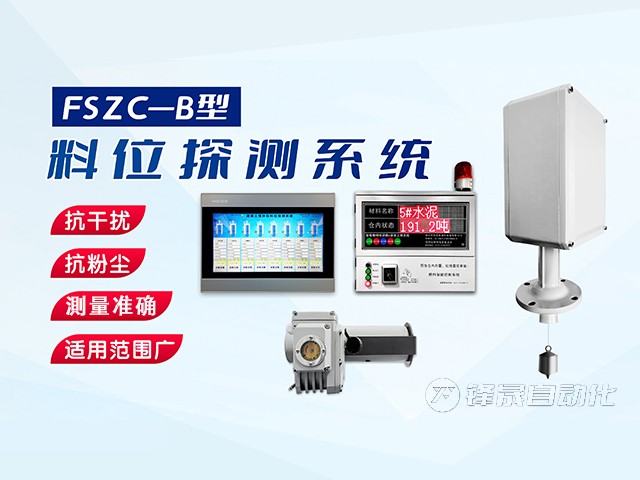 鄭州市鋒晟自動(dòng)化FSZC-C系列重錘式料位測(cè)量系統(tǒng)功能與特性有哪些？